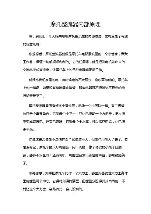 摩托整流器内部原理