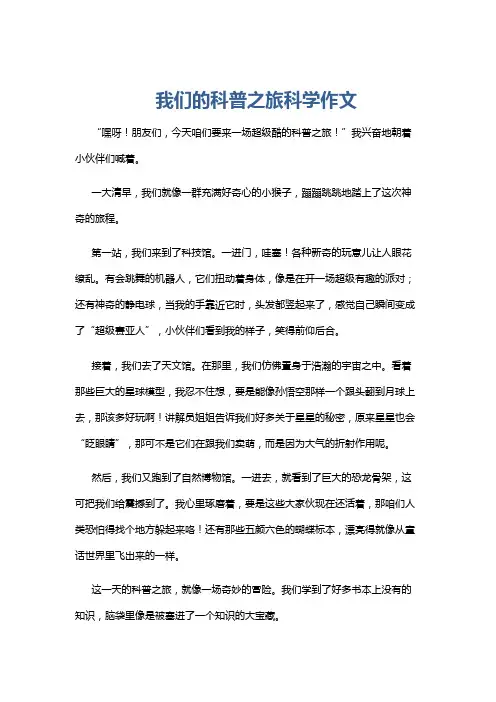 我们的科普之旅科学作文