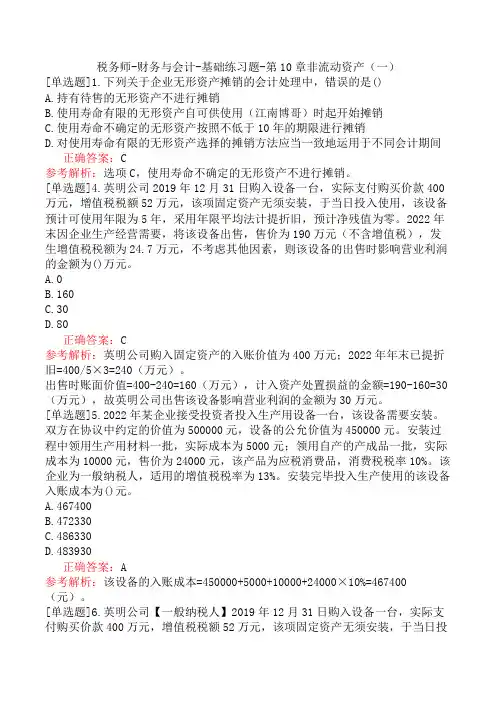 税务师-财务与会计-基础练习题-第10章非流动资产(一)