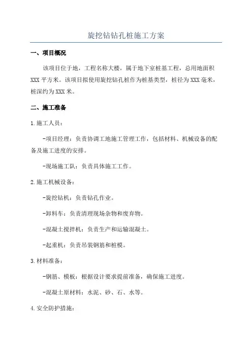 旋挖钻钻孔桩施工方案
