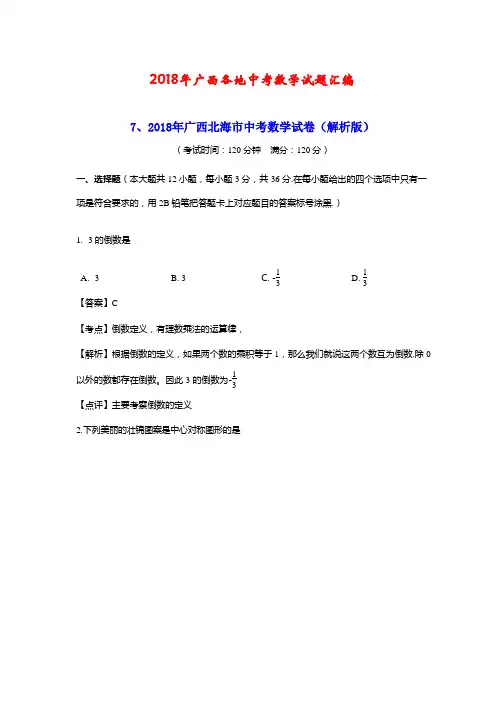 2018广西省各地中考数学试题汇编