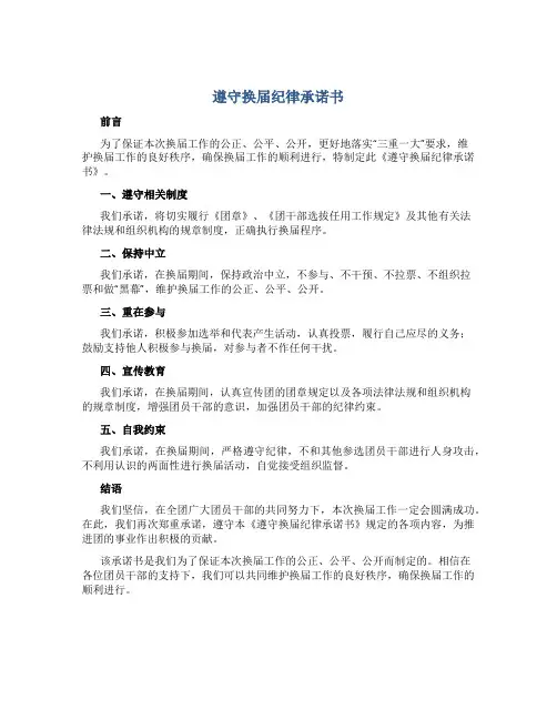 《遵守换届纪律承诺书》