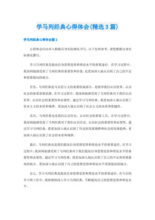 学马列经典心得体会(精选3篇)
