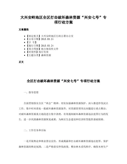大兴安岭地区全区打击破坏森林资源“兴安七号”专项行动方案