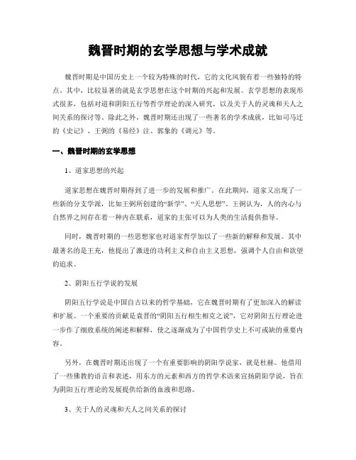 魏晋时期的玄学思想与学术成就
