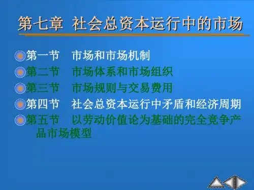 政治经济学教学课件(上财出版社)m7-精品文档