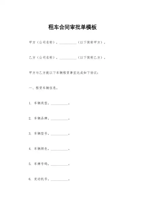 租车合同审批单模板