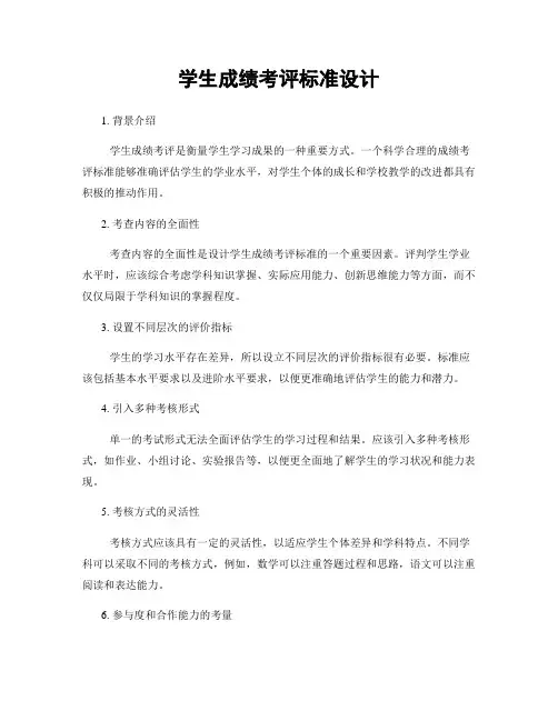 学生成绩考评标准设计