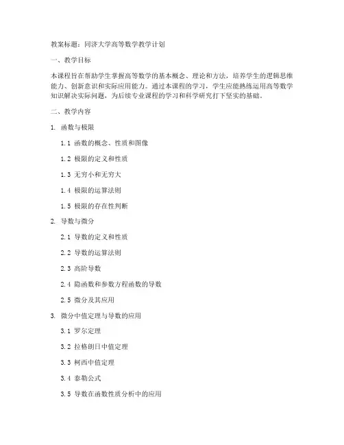 同济大学高等数学教案