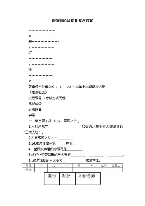旅游概论试卷B卷含答案