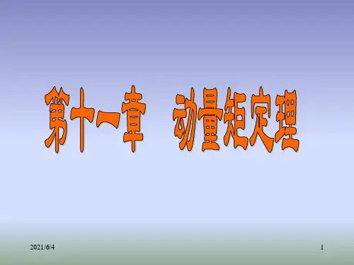 第十一章.动量矩定理(哈工大-理论力学课件)
