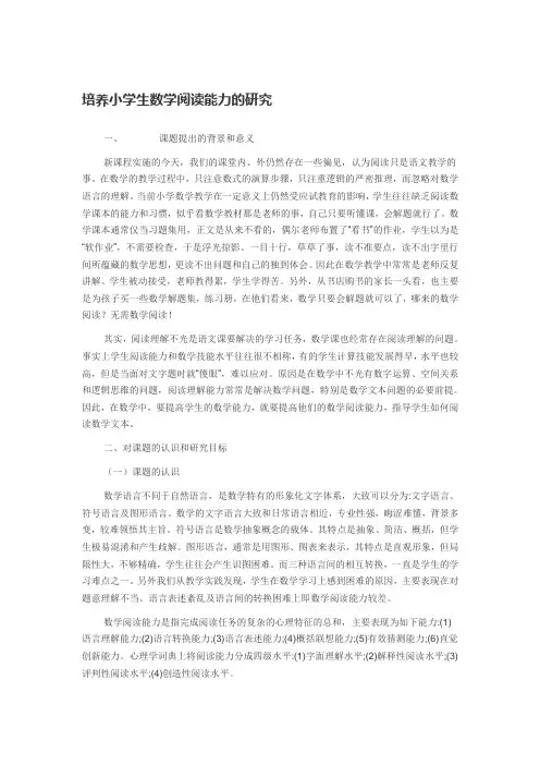培养小学生数学阅读能力的研究