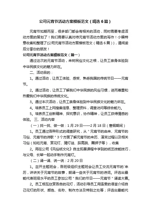 公司元宵节活动方案模板范文（精选6篇）