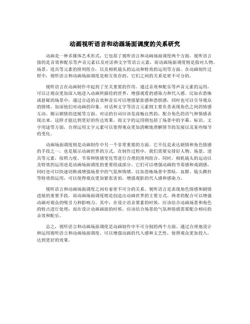 动画视听语言和动画场面调度的关系研究