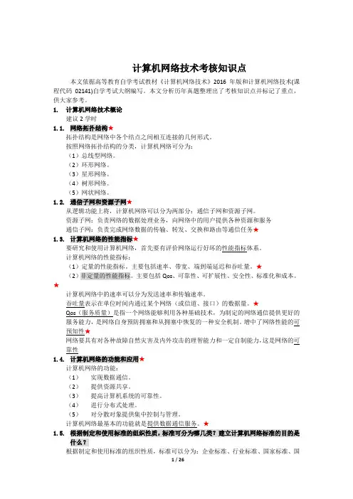 计算机网络技术考核知识点精选全文完整版