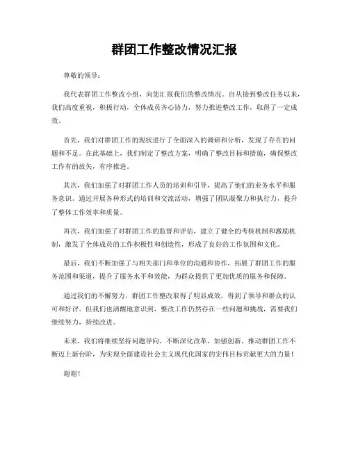 群团工作整改情况汇报