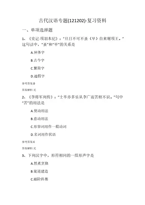 古代汉语专题(121202)复习资料