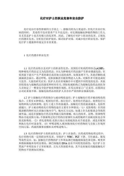化疗对护士的职业危害和安全防护