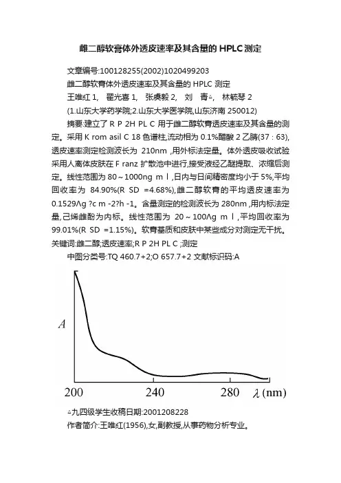 雌二醇软膏体外透皮速率及其含量的HPLC测定