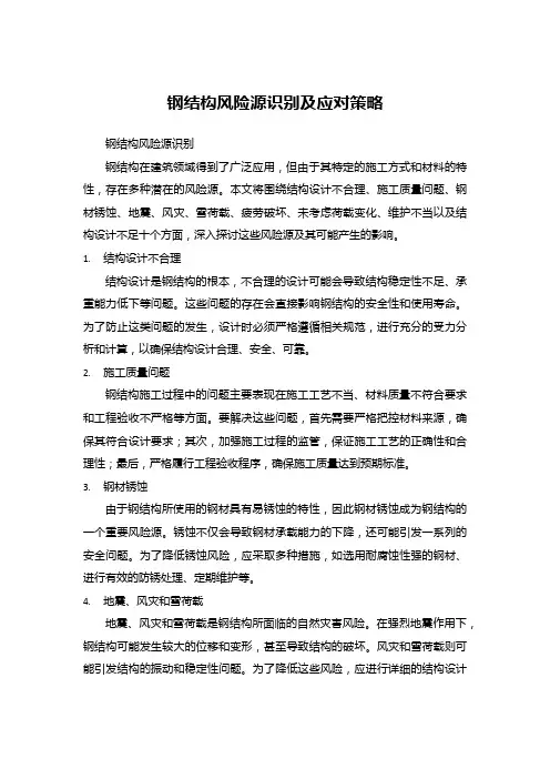 钢结构风险源识别及应对策略