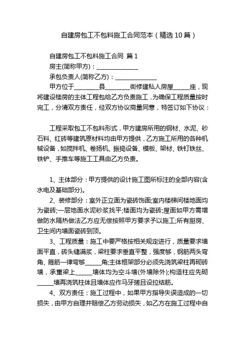 自建房包工不包料施工合同范本(精选10篇)