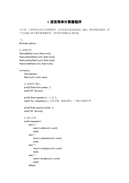 c语言简单计算器程序
