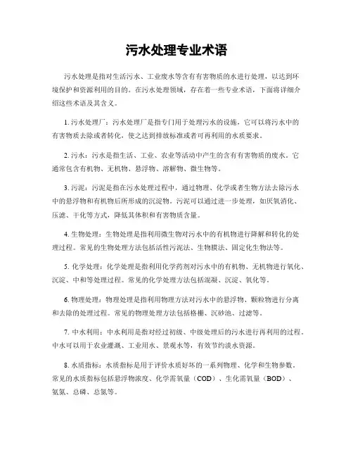 污水处理专业术语