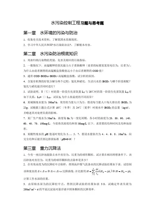 水污染控制工程习题与思考题