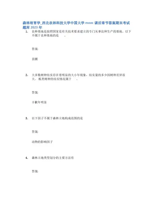 森林培育学_西北农林科技大学中国大学mooc课后章节答案期末考试题库2023年