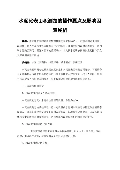 水泥比表面积测定的操作要点及影响因素浅析