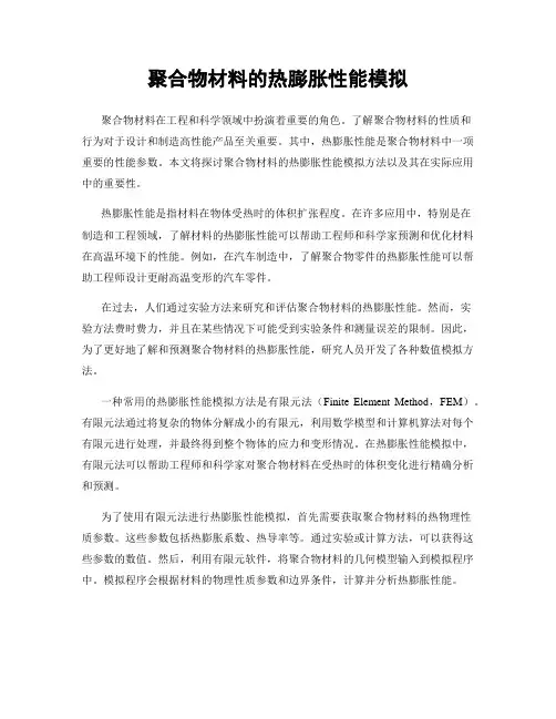 聚合物材料的热膨胀性能模拟