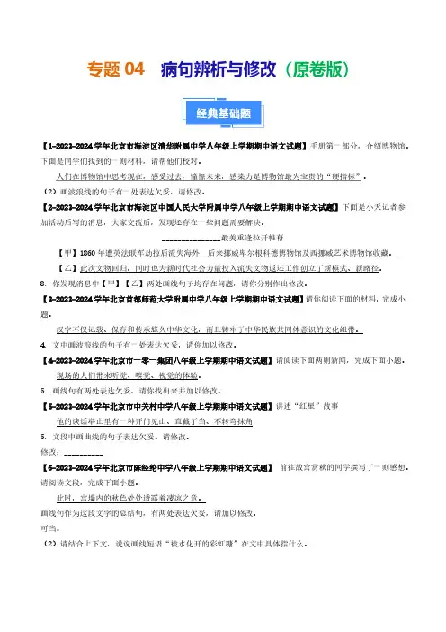 专题04 病句辨析与修改-2024-2025学年八年级语文上学期期中真题分类汇编(北京专用)学生版