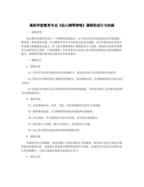高职学前教育专业《幼儿钢琴弹唱》课程的设计与实践