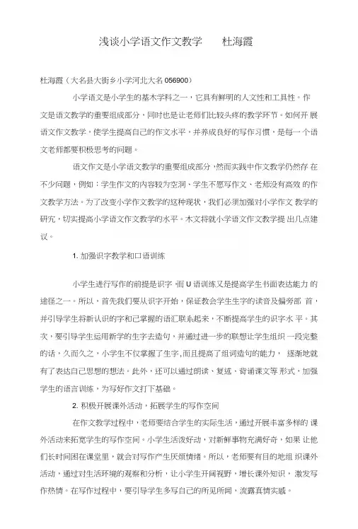 浅谈小学语文作文教学杜海霞