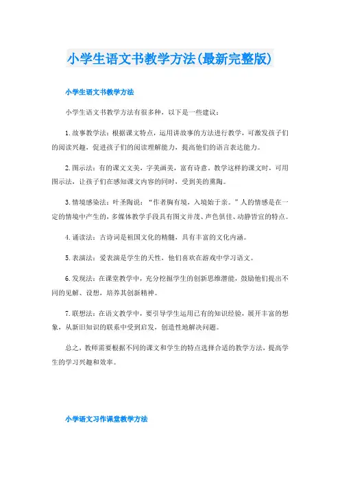 小学生语文书教学方法(最新完整版)