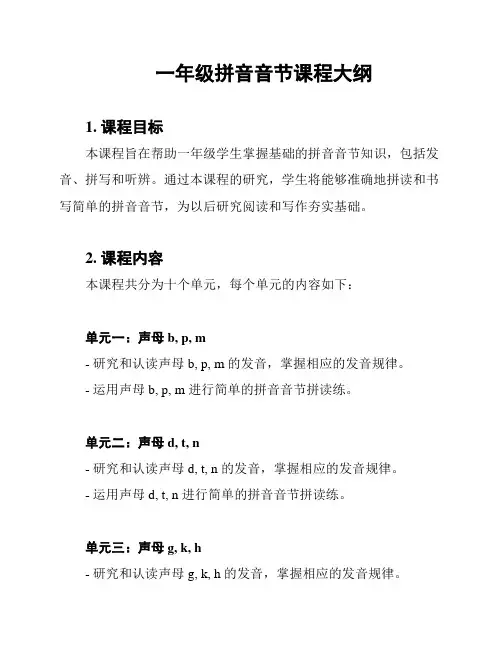 一年级拼音音节课程大纲