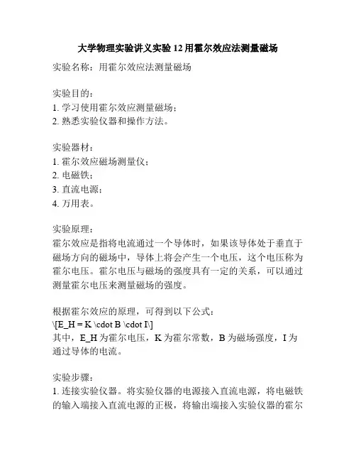 大学物理实验讲义实验12用霍尔效应法测量磁场