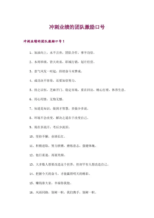 冲刺业绩的团队激励口号