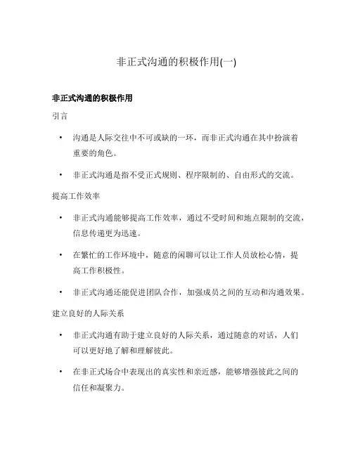 非正式沟通的积极作用(一)