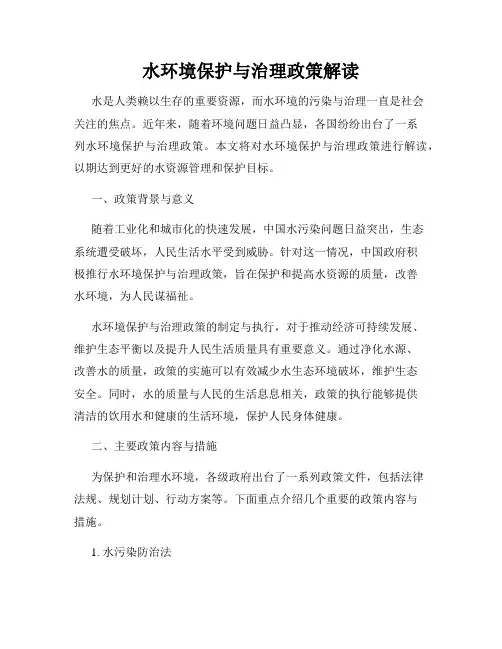 水环境保护与治理政策解读