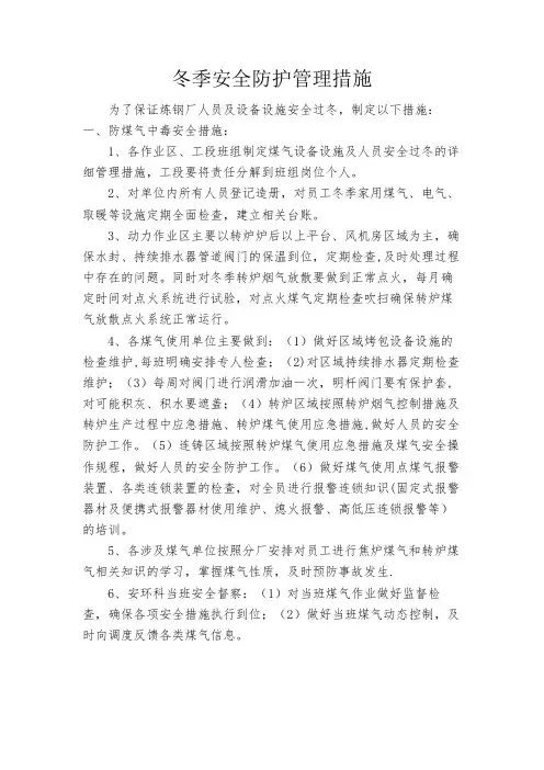 冬季煤气安全防护管理措施