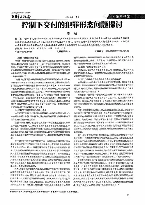 控制下交付的犯罪形态问题探讨