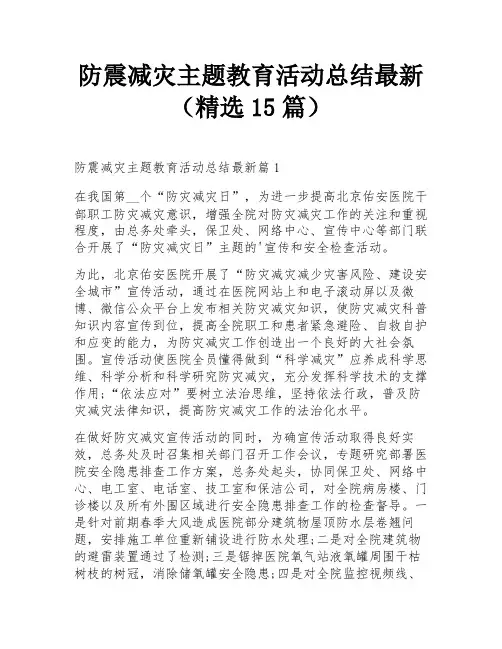 防震减灾主题教育活动总结最新(精选15篇)