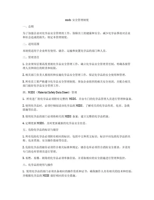 msds安全管理制度