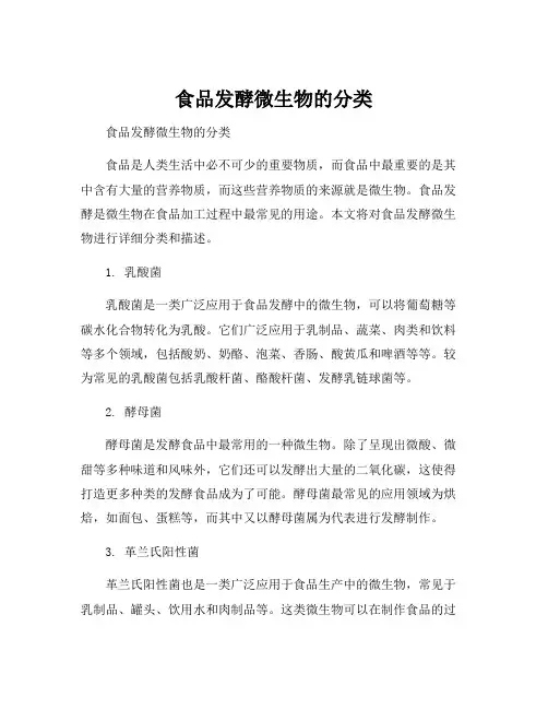 食品发酵微生物的分类