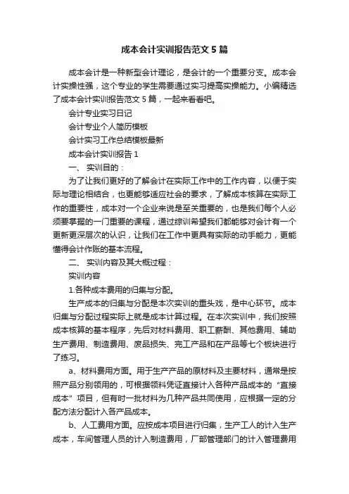 成本会计实训报告范文5篇