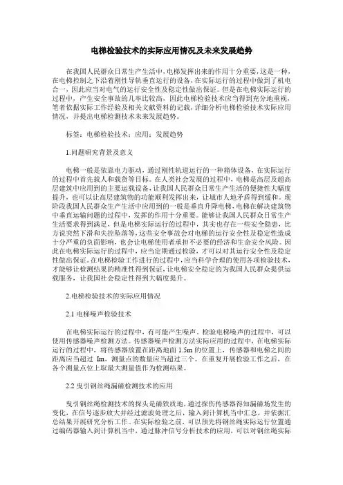 电梯检验技术的实际应用情况及未来发展趋势