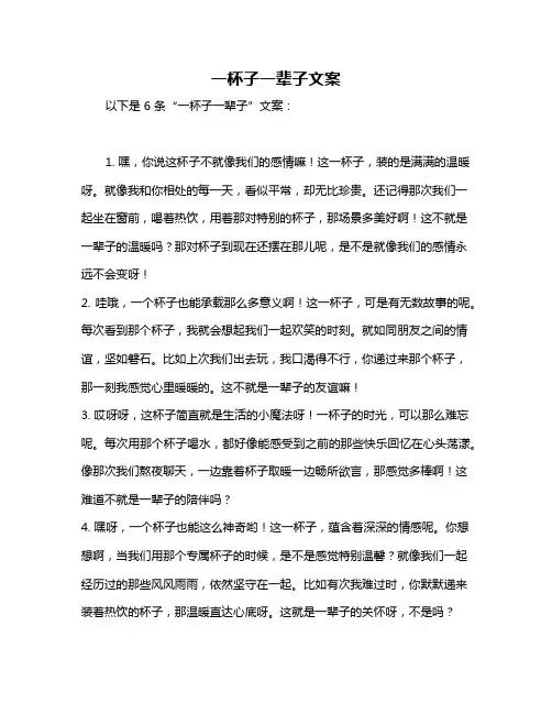 一杯子一辈子文案