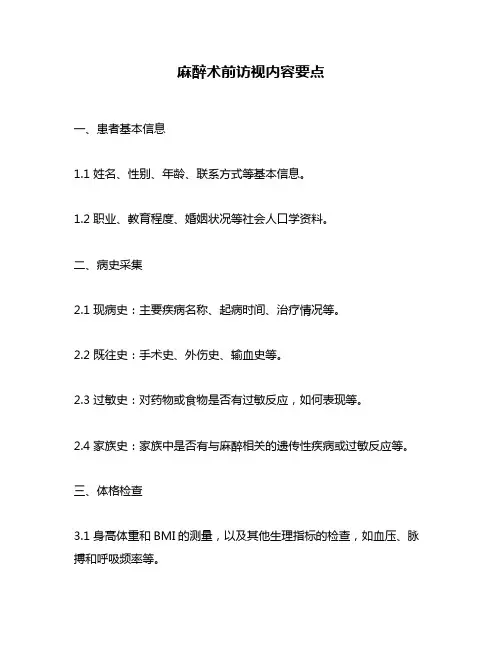 麻醉术前访视内容要点