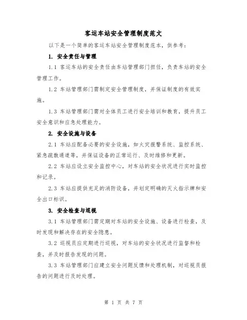 客运车站安全管理制度范文(3篇)